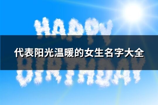 代表陽光溫暖的女生名字大全(精選144個)