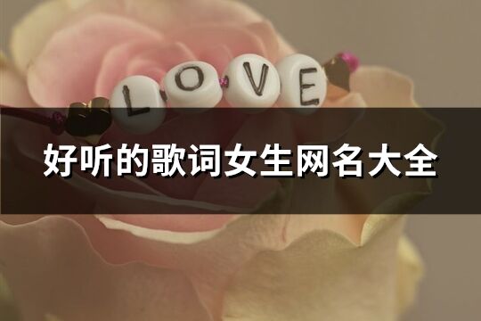 好聽的歌詞女生網名大全(精選174個)