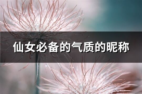 仙女必備的氣質(zhì)的昵稱(精選510個)