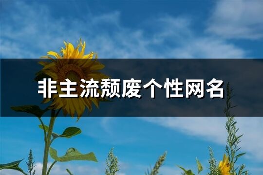 非主流頹廢個(gè)性網(wǎng)名(優(yōu)選272個(gè))