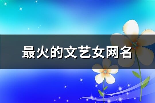 最火的文藝女網名(共221個)