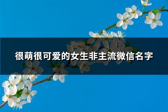 很萌很可愛的女生非主流微信名字(共144個)