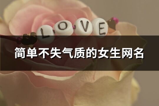 簡單不失氣質的女生網名(優選891個)