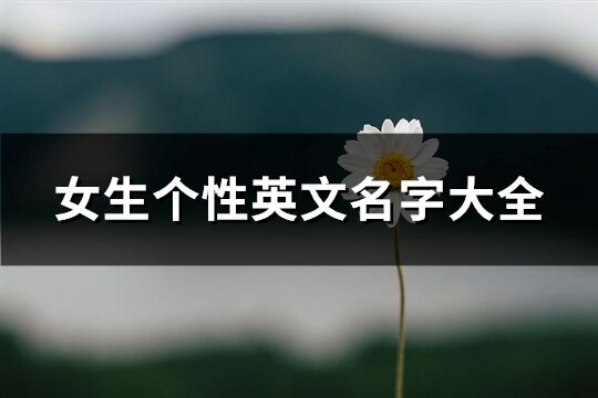 女生個性英文名字大全(優選127個)