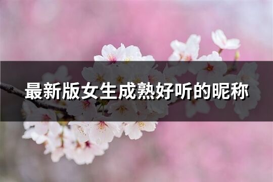 最新版女生成熟好聽的昵稱(共705個)