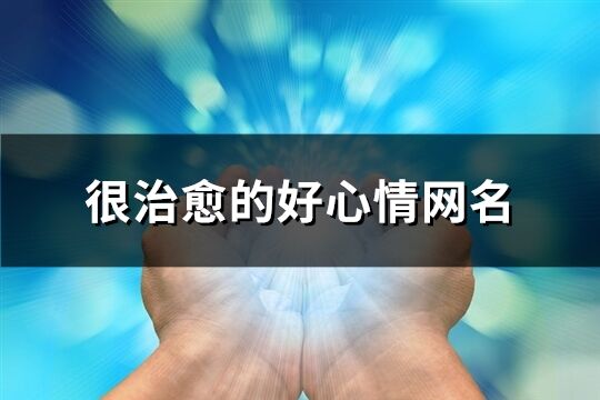 很治愈的好心情網名(共172個)