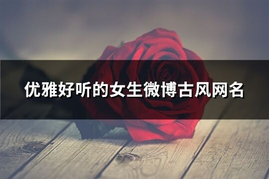 優雅好聽的女生微博古風網名(共284個)
