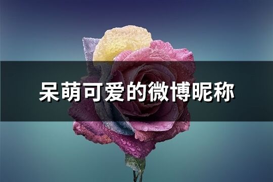呆萌可愛的微博昵稱(共86個)