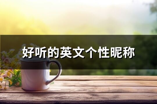 好聽的英文個性昵稱(優選167個)