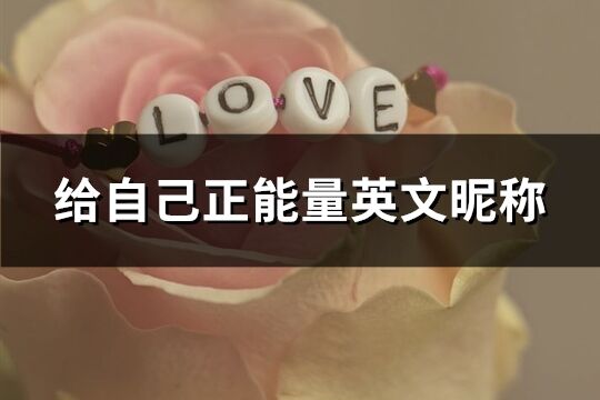 給自己正能量英文昵稱(131個(gè))