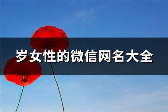 歲女性的微信網名大全(1662個)