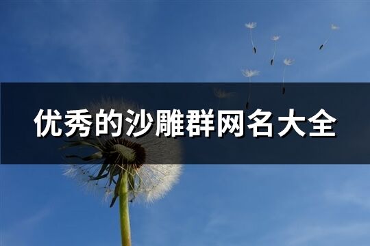 優(yōu)秀的沙雕群網(wǎng)名大全(144個)