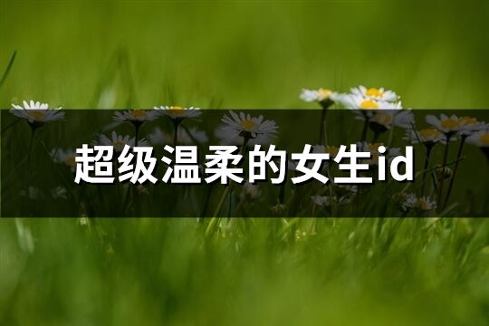 超級溫柔的女生id(精選224個)