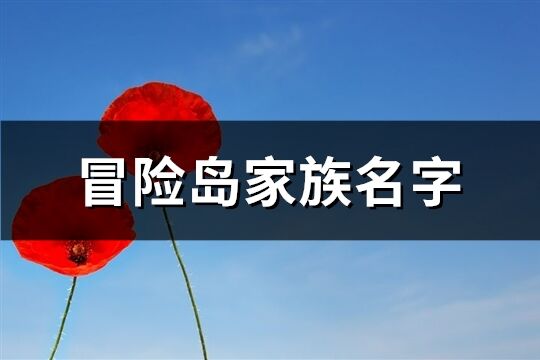 冒險(xiǎn)島家族名字(精選79個(gè))