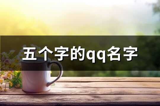 五個字的qq名字(精選532個)