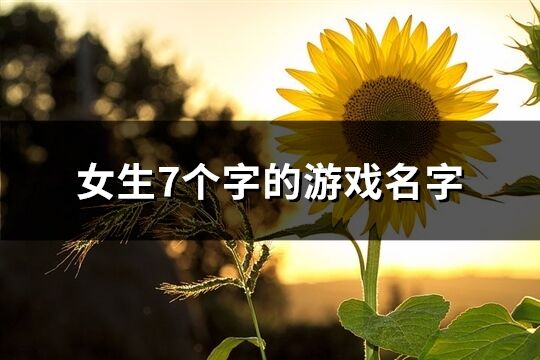 女生7個字的游戲名字(優選328個)