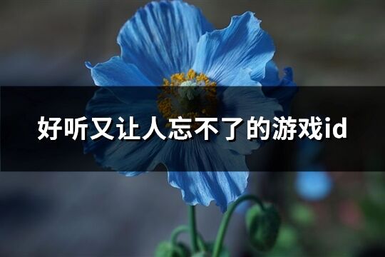 好聽又讓人忘不了的游戲id(共434個)