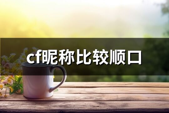 cf昵稱比較順口(69個)