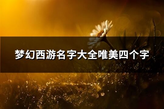夢幻西游名字大全唯美四個字(436個)