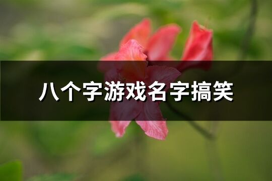 八個字游戲名字搞笑(共190個)
