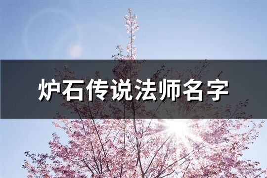 爐石傳說法師名字(119個)