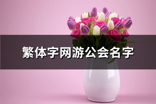 繁體字網(wǎng)游公會(huì)名字(184個(gè))