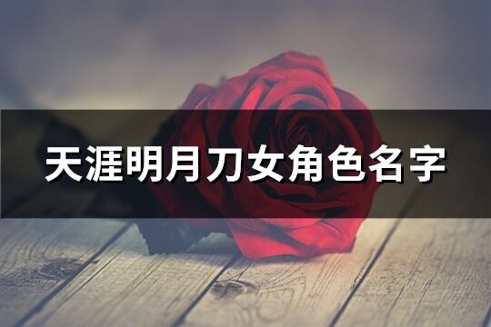 天涯明月刀女角色名字(優(yōu)選334個)