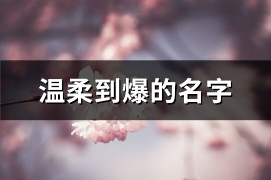 溫柔到爆的名字(精選621個)