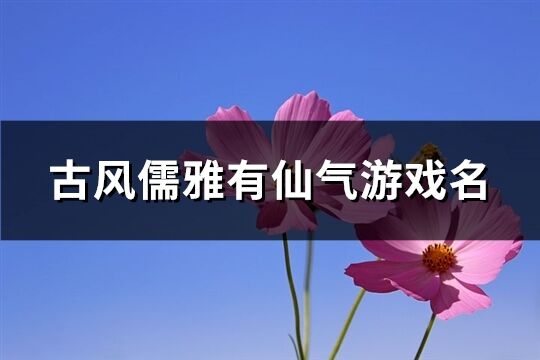 古風儒雅有仙氣游戲名(共324個)