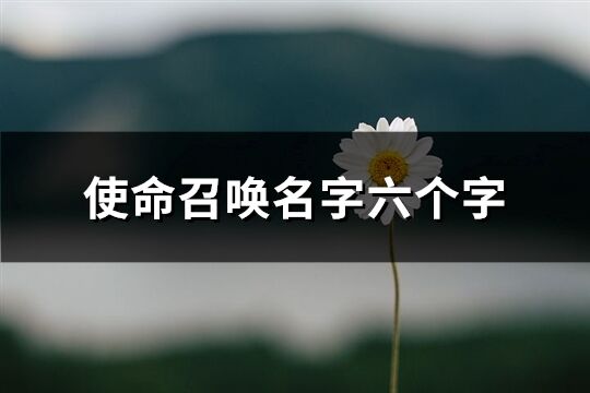 使命召喚名字六個字(優選305個)