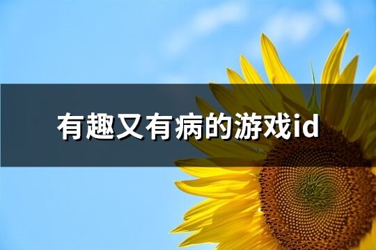 有趣又有病的游戲id(共224個)