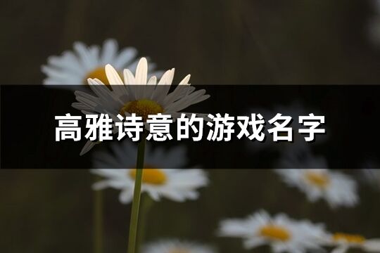 高雅詩意的游戲名字(精選742個)
