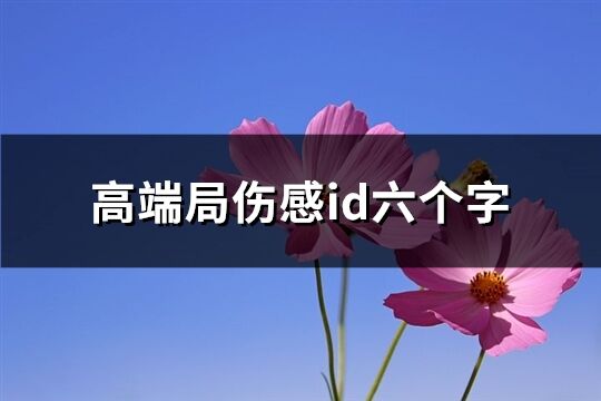 高端局傷感id六個字(共310個)