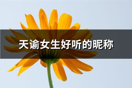 天諭女生好聽的昵稱(174個)