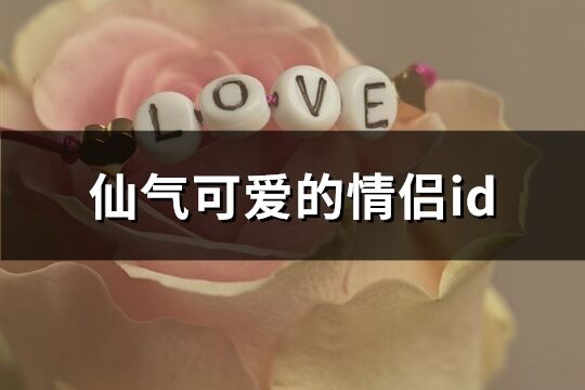仙氣可愛的情侶id(共107個)