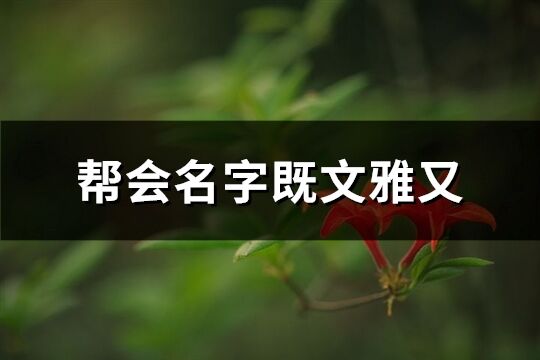幫會名字既文雅又(精選44個)