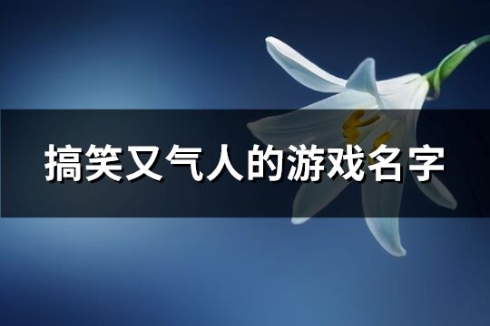 搞笑又氣人的游戲名字(共439個)