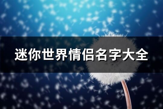 迷你世界情侶名字大全(66個)