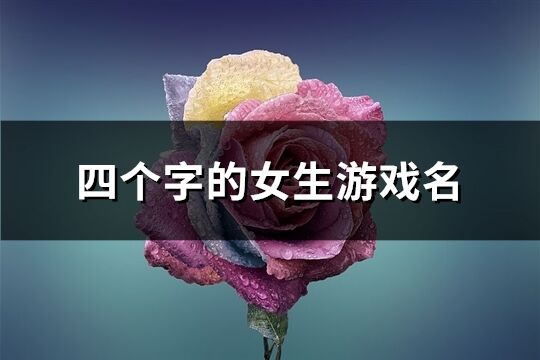 四個字的女生游戲名(974個)