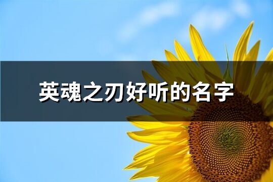 英魂之刃好聽的名字(精選568個)