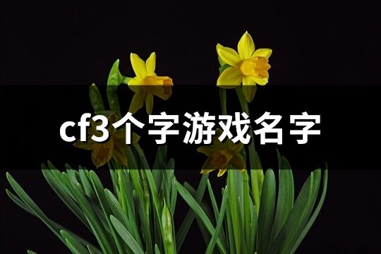 cf3個字游戲名字(優選513個)