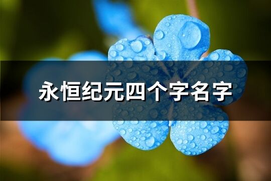 永恒紀元四個字名字(共174個)