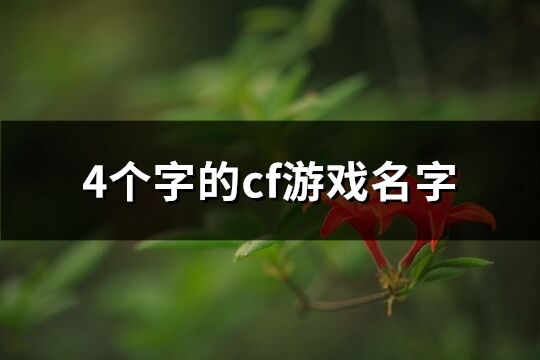 4個字的cf游戲名字(共654個)
