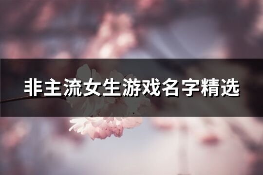 非主流女生游戲名字精選(154個)