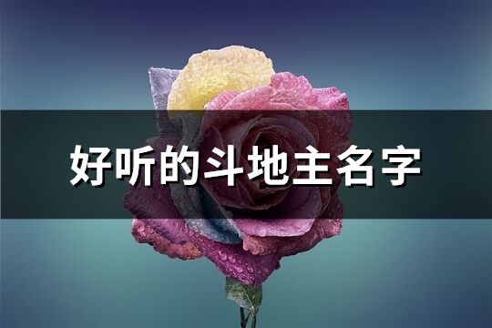 好聽的斗地主名字(精選561個)