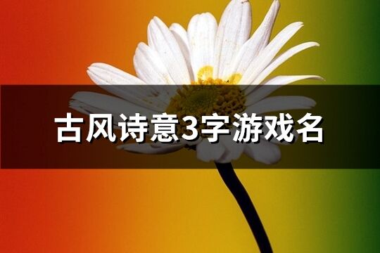 古風詩意3字游戲名(1127個)