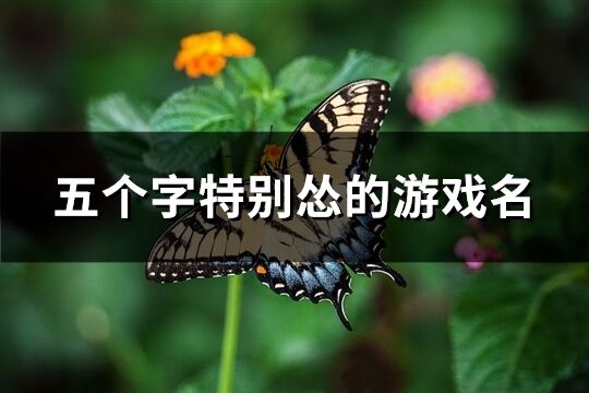 五個字特別慫的游戲名(優選274個)