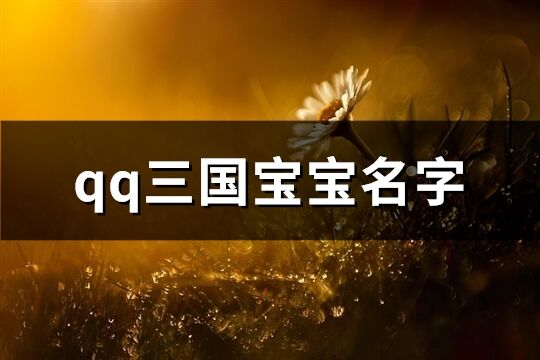 qq三國寶寶名字(精選183個)