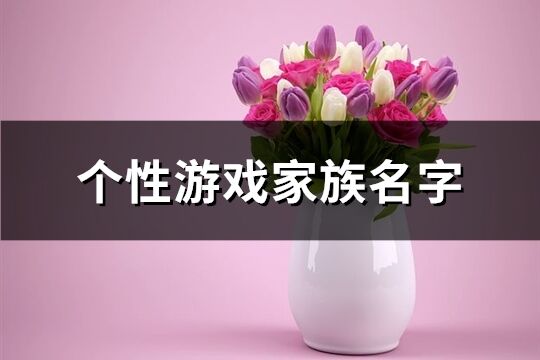 個性游戲家族名字(共191個)