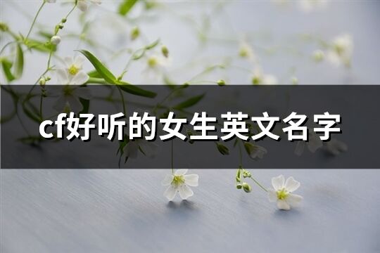cf好聽的女生英文名字(優選111個)